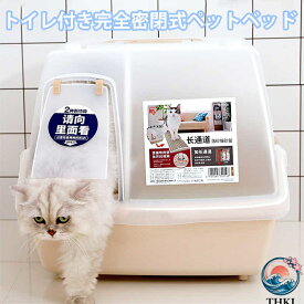 【全品5%ポイント】完全密閉式 トイレ キャットトイレ 猫の爪 散らかりにくいネコトイレ 本体 フルカバー 猫トイレ THKJ お掃除簡単 付き シンプル 快適ケア