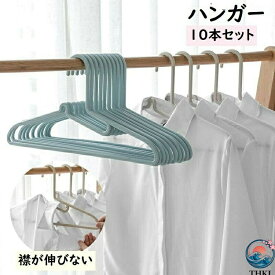 【全品2点で5%OFF】洗濯ハンガー 物干しハンガー 衣類ハンガー 滑りにくい 滑り止め くぼみ付き 襟が伸びない 型崩れ防止 10本セット ハンガー