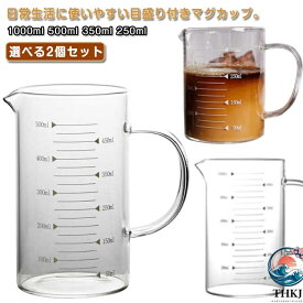 【全品2点で5%OFF】マグカップ 目盛り付き 取っ手付き ビーカー 2個 耐熱ガラス 直火OK 1L 1000ml 500ml 350ml 250ml 計量カップ 計量 ビーカー コーヒー コーヒーカップ スープカップ 注ぎ口付き おしゃれ 電子レンジ対応 メジャーカップ 熱湯対応 お菓子作り