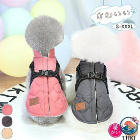 【全品5%ポイント】ダウン風ベスト ド 犬用アウター ペット服とハーネス一体 犬の服 着回し きれいめ カジュアル 通勤 通学 デイリー 人気 おすすめ