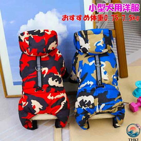 【全品5%ポイント】犬用 防寒 ロンパース 小型犬 ペット洋服ロンパース ウェアハーネス ボア THKJ つなぎ 犬の服 小型 犬冬服 夜間反射付き ミニチュアシュナウザー 犬ロンパース