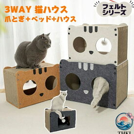 【全品5%ポイント】爪とぎ 爪とぎ+ベッド+ハウス 多頭飼い向け 猫用品 省スペース 猫ベッド ハウス 3WAY THKJ フェルトカバー 猫爪とぎベッド フェルト ベッド お手入れ簡単