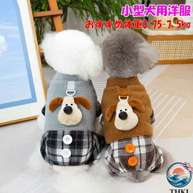【全品5%ポイント】犬冬服 ウェアハーネス ロンパース 犬の服 犬用 ボア 裏起毛 防寒対策 THKJ 防寒 つなぎ ペット洋服ロンパース 犬服 ミニチュアシュナウザー 小型 小型犬