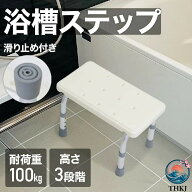 【全品5%ポイント】高さ調整3段階 浴槽椅子 浴槽内椅子 介護 シニア 半身浴椅子 半身浴 バスチェア お風…