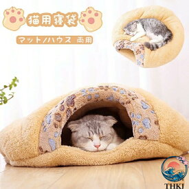 【全品5%ポイント】ペットベッド 冬 猫 ベッド 犬ベッド 洗える 寝袋 THKJ 2WAY ペットクッション ふわふわ 犬 マット キャットハウス 猫布団 お手入れ簡単