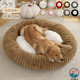【全品5%ポイント】ペットベッド 秋冬 丸型 洗える 円型 顎のせ ハウス ペット ベッド 厚手 猫ベッド 犬ベッド ふわふわ もこもこ クッション 快適ケア