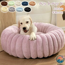 【全品5%ポイント】ペットベッド 秋冬 丸型 洗える 円型 顎のせ ハウス ペット ベッド 厚手 猫ベッド 犬ベッド ふわふわ もこもこ クッション 快適ケア