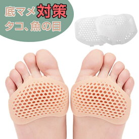 【全品2点で5%OFF】足裏保護パッド 2足入 り 足裏サポート シリコン 中足骨パッド 痛み緩和 足裏クッション 底まめ 足マメ 魚の目 タコ痛み軽減 シリコンパッド 衝撃吸収 男女兼用