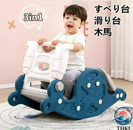 【全品2点で5%OFF】すべり台 滑り台 木馬 3in1 乗り物 乗用 バスケットゴール コンパクト THKJ 室内 室外 室内遊具 屋外遊具 赤ちゃん ベビー 幼児 子供