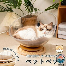 【全品5%ポイント】猫ベッド ベッド ペットベッド キャットハウス 透明 半円形 球体 THKJ 宇宙船 昼寝 猫用 ねこ ペット 隠れ家 寝床 いつでもいっしょ 送料