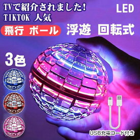 【全品2点で5%OFF】マジックフライングボール フライングボール 本物 空飛ぶボール LEDライト付き ジャイロボール 浮くボール ドローン