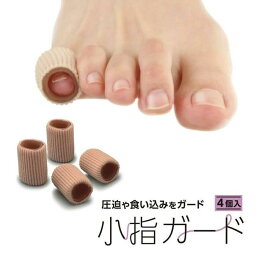【全品2点で5%OFF】足の小指サポーター 足の小指ガード 足の小指が痛い 食い込み マメ タコ 足指クッション痛み緩和 4個入