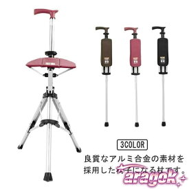【全品2点で5%OFF】ステッキチェア 椅子になる杖 一本杖 一脚杖 ステッキ チェアー 祖父母 プレゼント 杖 おしゃれ 三脚 椅子 杖 軽量 折りたたみ イス 杖 アルミ