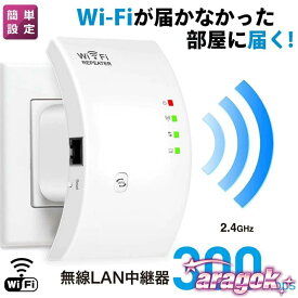 【全品2点で5%OFF】WIFI中継器 無線LAN 無線中継機 2.4GHz 300Mbps コンセント直挿し リピーター/AP 2モード 信号強化