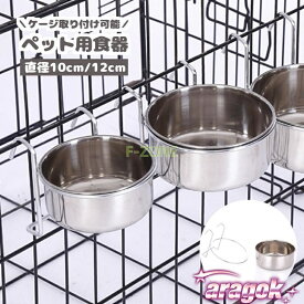 【全品2点で5%OFF】ペット用食器 フードボウル ケージ用 ペット用 犬用品 猫用品 食器 THKJ フック ステンレス フードボール ウォーターボウル 取り付け