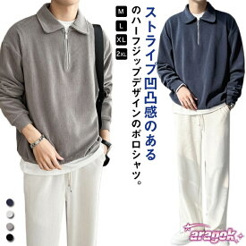 【全品2点で5%OFF】カジュアル プルオーバー 春 ハーフジップ 大人 スウェットポロ メンズ 長袖 トレーナー トップス XL オフィス スエット｜着回ししやすく普段使いに便利