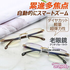 【全品2点で5%OFF】老眼鏡 自動にスマートズーム 累進多焦点 遠近両用 おしゃれ 縁なし 100-700 50代 60代 メンズ レディース ブルーライトカット PCメガネ｜日常で使いやすい