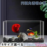 【全品5%ポイント】金魚鉢 透明なアクリル水槽 円弧角水槽 角丸水槽 魚飼育用生態槽 デスクトップ アクア…