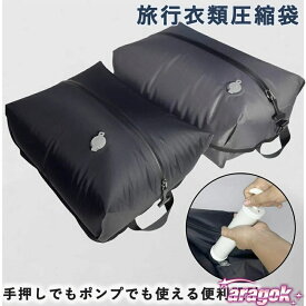 【全品2点で5%OFF】圧縮袋 繰り返し使える 吸引ポンプ付き 旅行 出張 衣類 収納バッグ バルブ式 省スペース 防水 大容量 パッキングオーガナイザー｜省スペースで整理整頓に