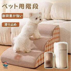 【全品5%ポイント】ドッグステップ 犬 階段 2 段階 3 段階 4 段階 ペットステップ 踏み台 スロープ ソファ ペット ステップ カバー 洗濯 OK 負担軽減 衝撃吸収