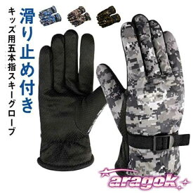 【全品2点で5%OFF】スキーグローブ スノー手袋 キッズ スノーボードグローブ 五本指 裏起毛 防水 撥水加工 手袋 男の子 女の子 スキー手袋 子供 ジュニア｜季節の対策に活躍