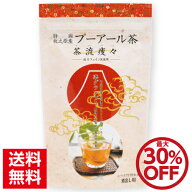 【お得な定期購入あり！】宅配便配送 低カフェイン 国産 プーアール茶(プーアル茶)1ヶ月分(5g×30ヶ 1リ…