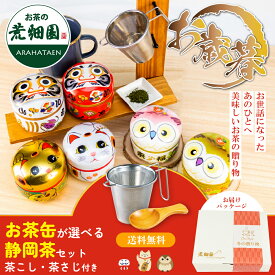 お歳暮 緑茶 ギフト プレゼント 静岡茶 茶葉 選べるお茶缶 高級 茶こしのギフトセット 日本茶 2本箱入 縁起物 招き猫缶 ふくろう缶 だるま缶 茶筒 お茶 静岡深むし茶 送料無料 実用 人気 60代 70代 80代 ねこ 深蒸し茶 祖母 祖父 御歳暮