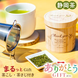お歳暮 ギフト プレゼント 2025年度 茶葉 お茶缶 茶こし&心結び缶 【高級茶こしと茶さじセット】おしゃれ 茶こしのギフトセット 木目 日本茶 縁起物 茶筒 お茶 緑茶 静岡新茶 送料無料 実用