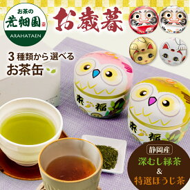 お歳暮 ギフト プレゼント 静岡茶 ほうじ茶 3種から選べる 静岡茶 茶葉 招き猫缶 ふくろう缶 紅白だるま缶 2本箱入 人気 緑茶 送料無料 実用 50代 60代 70代 80代 深蒸し茶 日本茶 お茶葉 お茶缶 御歳暮