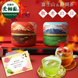 【超早割】 敬老の日 ギフト プレゼント 2025 富士暦缶 2本箱入 日本茶 富士山 日本土産 静岡茶 お茶 静岡深むし茶 茶葉 赤富士 青富士 縁起物 人気 緑茶 送料無料 実用 50代 60代 70代 80代 深蒸し茶 お茶葉 日本土産 お土産