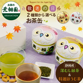 【超早割】 敬老の日 ギフト プレゼント 静岡新茶 ほうじ茶 2種から選べる 静岡茶 茶葉 招き猫缶 ふくろう缶 2本箱入 人気 緑茶 送料無料 実用 50代 60代 70代 80代 深蒸し茶 日本茶 お茶葉 お茶缶