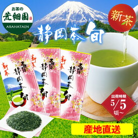 新茶 2026年度産 静岡深むし茶 静岡茶・旬 100g×3袋 深蒸し茶 お茶 緑茶 茶葉 送料無料 八十八夜茶 日本茶 プレゼント ギフト 静岡茶 お土産 お茶葉 煎茶 国産 牧之原茶 茶 健康茶 一番茶 深むし 静岡県 静岡茶旬 新聞掲載