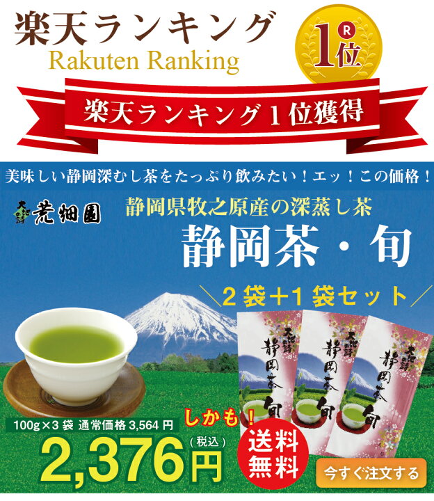 豪華ラッピング無料 一番茶 静岡産 静岡茶 一番煎茶 茶葉 100ｇ×3