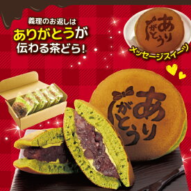 ホワイトデー ギフト ありがとう茶どら5個入 10個入 プレゼント 和菓子 ありがとう焼印 どら焼き ありがとう どらやき スイーツ ギフト バラまき プチギフト 小分け 個包装 退職 お礼 転勤 女性 あんこ お取り寄せ 静岡 お土産 義理