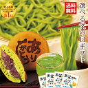 【送料無料】父の日 プレゼント スイーツ グルメ ギフト 新茶 お菓子 和菓子 お茶 緑茶 2種から選べる静岡新茶&スイーツ・グルメセット 父の日ギフト お父さ...