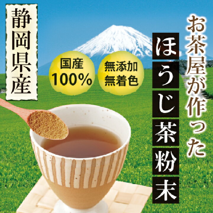 楽天市場】ほうじ茶粉末 粉末茶 静岡のお茶屋が作ったほうじ茶粉末100g×2袋セット【送料無料:メール便配送】お茶 ほうじ茶 焙じ茶 料理用 製菓材 お菓子用 深蒸し茶 健康茶 静岡茶 日本茶 荒畑園 プレゼント | カテキン ほうじ 健康 香ばしい 母の日 母の日ギフト ギフト ... 楽天市場】ほうじ茶粉末 粉末茶 静岡のお茶屋が作ったほうじ茶粉末100g×2袋セット【送料無料:メール便配送】お茶 ほうじ茶 焙じ茶 料理用 製菓材 お菓子用 深蒸し茶 健康茶 静岡茶 日本茶 荒畑園 プレゼント | カテキン ほうじ 健康 香ばしい 母の日 母の日ギフト ギフト ...