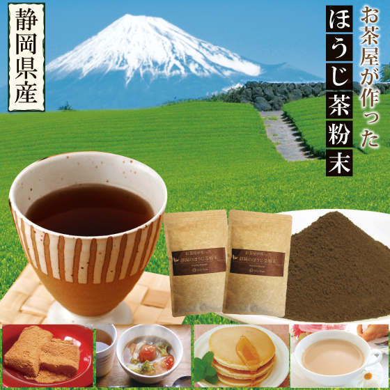 ほうじ茶粉末 粉末茶 静岡のお茶屋が作ったほうじ茶粉末100g×2袋セット【送料無料