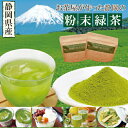 粉末緑茶 粉末茶 静岡のお茶屋が作った粉末緑茶100g×2袋セット【送料無料:メール便配送】お茶 粉末茶 緑茶 料理用 製菓材 お菓子用 深蒸し茶 健康茶 静岡...