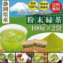 粉末緑茶 粉末茶 静岡のお茶屋が作った粉末緑茶100g×2袋セット【送料無料:メール便配送】お茶 粉末茶 緑茶 料理用 製菓材 お菓子用 深蒸し茶 健康茶 静岡...
