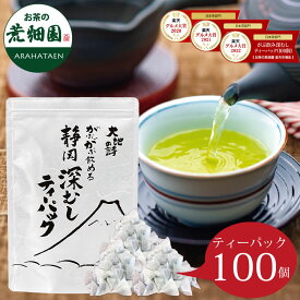 深蒸し茶 お茶 緑茶 茶葉 静岡茶 水出し 冷茶 日本茶 静岡深むし ティーバッグ【3年連続 楽天グルメ大賞受賞】がぶ飲み深むしティーパック100個入 がぶがぶ飲める メール便 送料無料 業務用 お徳用 お得用 日本茶 ギフト お茶葉 国産 ぽっきり ポッキリ