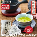 お茶 緑茶 深蒸し茶 静岡茶 日本茶 静岡深むし がぶ飲み深むしティーパック100個入 メール便配送 送料無料 業務用 お徳用 お得用 ティーバック ティーバッ...