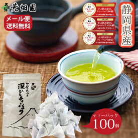 お茶 緑茶 茶葉 深蒸し茶 静岡茶 日本茶 静岡深むし ティーバッグ【3年連続 楽天グルメ大賞受賞】がぶ飲み深むしティーパック100個入 がぶがぶ飲める メール便 水出し 冷茶 送料無料 業務用 お徳用 お得用 日本茶 ギフト お茶葉 国産 ぽっきり ポッキリ ■6915