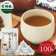 ほうじ茶 お茶 ティーパック 焙じ茶 茶葉 静岡茶 日本茶 がぶがぶ飲めるほうじ茶ティーパック100個入 メ…