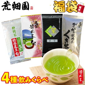 贅沢飲み比べ 福袋 茶葉 お茶 緑茶 静岡茶 詰め合せ 大入り贅沢茶葉セット メール便配送 送料無料 新春 お徳用 お得用 ギフト お茶葉 国産 牧之原茶 健康茶 静岡県 セール