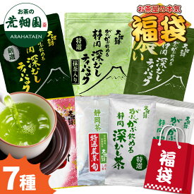 福袋 2026 荒畑園の大入り7種セット お茶 緑茶 がぶ飲み 静岡茶 飲み比べ 詰め合せ お徳用 茶葉 ティーバッグ 新春 お歳暮 お年賀 荒畑園 送料無料