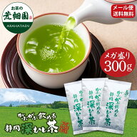 【期間限定ポッキリ】お茶 緑茶 がぶがぶ飲める静岡深むし茶 100g×3袋 300g お徳用 メガ盛り 大容量 深…