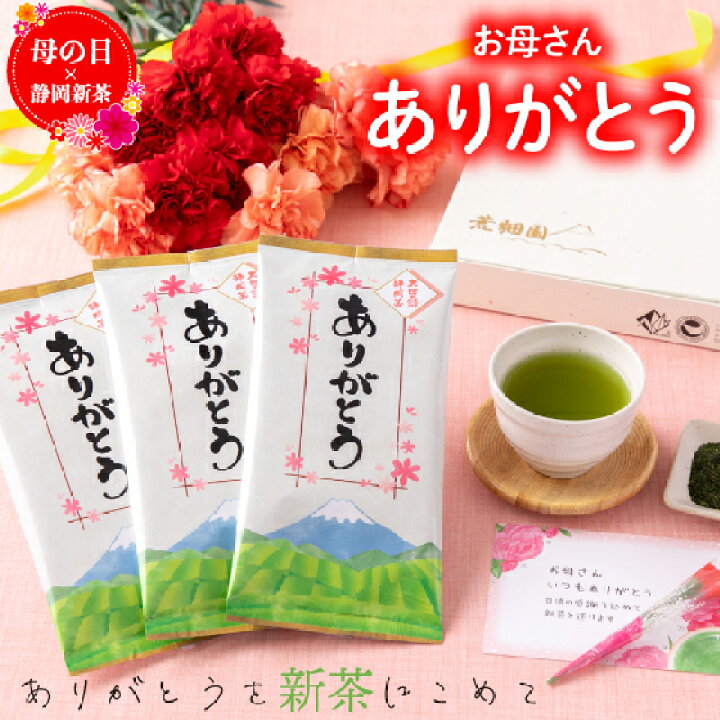 楽天市場】母の日 プレゼント ギフト 2024 新茶 母の日3袋箱入 