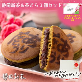 母の日 プレゼント 早割 スイーツ お菓子 和菓子 洋菓子 お茶 緑茶 茶葉 八十八夜茶 どら焼き 茶どら お茶どら焼き どらやき 新茶 ギフト 人気 実用 60代 70代 80代 送料無料 ありがとう茶どら3個＆静岡新茶セット 深蒸し茶 静岡茶 お母さん 祖父 祖母 両親 母の日ギフト