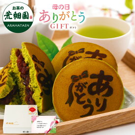 遅れてごめんね 母の日 緑茶 ギフト 和菓子 新茶 プレゼント ありがとう茶どら＆静岡新茶セット スイーツ 静岡県産 お菓子 お茶 茶葉 茶どら どら焼き どらやき 人気 実用 60代 70代 80代 深蒸し茶 ありがとう 茶 静岡茶 健康茶 お茶葉 2026