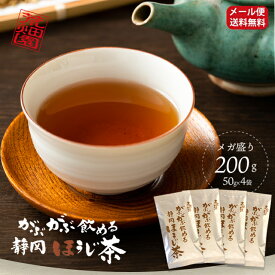 お徳用！メガ盛り！大容量！200g ほうじ茶 焙じ 茶葉 お茶 日本茶 緑茶 がぶがぶ飲める静岡ほうじ茶(50g入り×4袋)【メール便：送料無料】日本茶 煎茶 ギフト 深蒸し茶 健康茶 高級 静岡茶 日本茶 荒畑園|お茶葉 煎茶 本茶 牧之原 静岡 お土産 静岡土産 がぶ飲み ■16025